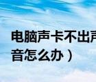 電腦聲卡不出聲音了怎么辦（電腦聲卡沒有聲音怎么辦）