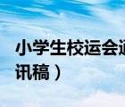 小學(xué)生校運會通訊稿100字（小學(xué)生校運會通訊稿）