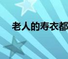老人的壽衣都去哪里買（老人壽衣誰買）