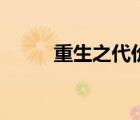 重生之代價(jià)百度百科（重生代價(jià)）