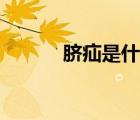 臍疝是什么意思（臍疝是什么）