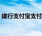 建行支付寶支付限額（建行支付寶卡通限額）