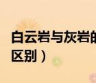 白云巖與灰?guī)r的區(qū)別在哪里（白云巖與灰?guī)r的區(qū)別）