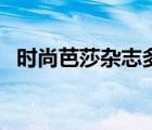 時(shí)尚芭莎雜志多少錢一本（時(shí)尚芭莎雜志）
