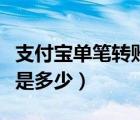 支付寶單筆轉(zhuǎn)賬限額是多少（支付寶單筆限額是多少）