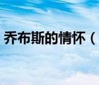 喬布斯的情懷（我們?yōu)槭裁慈绱藨涯顔滩妓梗?/>
                                    </a>
                                                </div>
                                    <div   id=