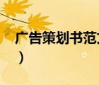 廣告策劃書(shū)范文案例1500（廣告策劃書(shū)范文）