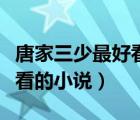 唐家三少最好看的小說有哪些（唐家三少最好看的小說）