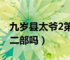 九歲縣太爺2第二部劇情介紹（九歲縣太爺?shù)诙繂幔?/>
                                    </a>
                                                </div>
                                    <div   id=