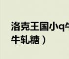 洛克王國小q牛軋?zhí)窃趺传@得（洛克王國小q牛軋?zhí)牵?/></a></div><div   id=