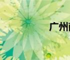 廣州南站地鐵最晚幾點(diǎn)