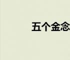 五個金念什么（四個金念什么）