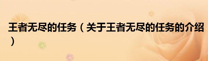 王者無盡的任務（關于王者無盡的任務的介紹）