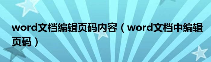 word文檔編輯頁(yè)碼內(nèi)容（word文檔中編輯頁(yè)碼）