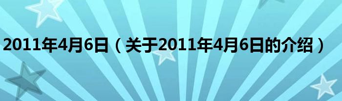 2011年4月6日（關于2011年4月6日的介紹）