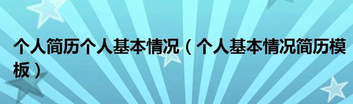 個人簡歷個人基本情況（個人基本情況簡歷模板）