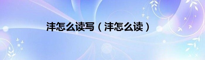 灃怎么讀寫（灃怎么讀）