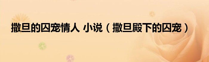 撒旦的囚寵情人 小說(shuō)（撒旦殿下的囚寵）