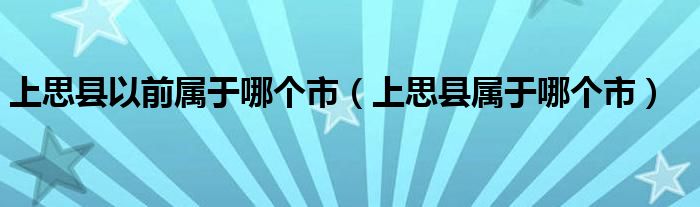 上思縣以前屬于哪個市（上思縣屬于哪個市）