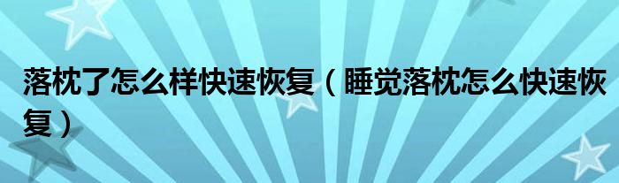 落枕了怎么樣快速恢復(fù)（睡覺(jué)落枕怎么快速恢復(fù)）
