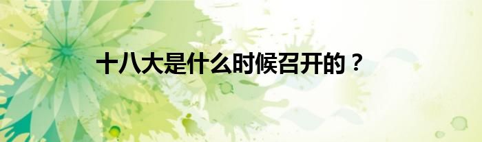十八大是什么時(shí)候召開(kāi)的？
