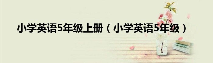 小學(xué)英語5年級(jí)上冊(cè)（小學(xué)英語5年級(jí)）
