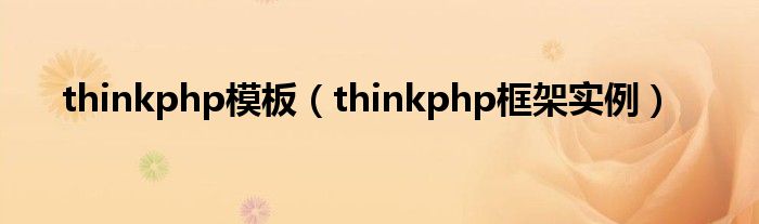 thinkphp模板（thinkphp框架實(shí)例）