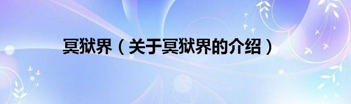 冥獄界（關(guān)于冥獄界的介紹）