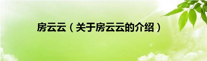 房云云（關(guān)于房云云的介紹）