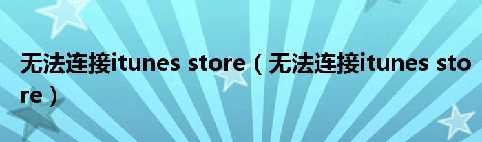 無法連接itunes store（無法連接itunes store）