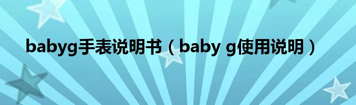 babyg手表說明書（baby g使用說明）
