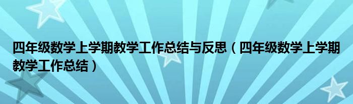 四年級(jí)數(shù)學(xué)上學(xué)期教學(xué)工作總結(jié)與反思（四年級(jí)數(shù)學(xué)上學(xué)期教學(xué)工作總結(jié)）