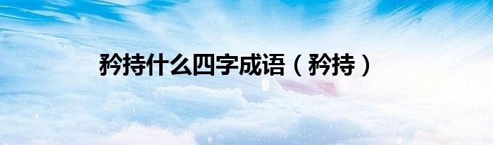 矜持什么四字成語（矜持）