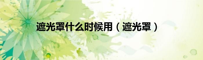 遮光罩什么時候用（遮光罩）