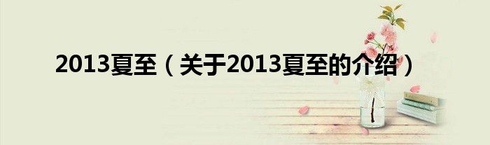 2013夏至（關于2013夏至的介紹）
