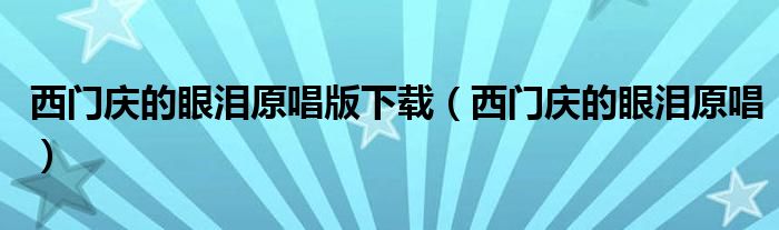 西門慶的眼淚原唱版下載（西門慶的眼淚原唱）