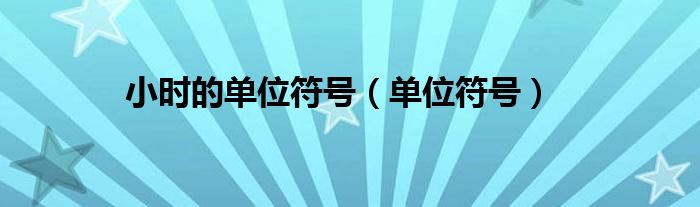 小時(shí)的單位符號（單位符號）