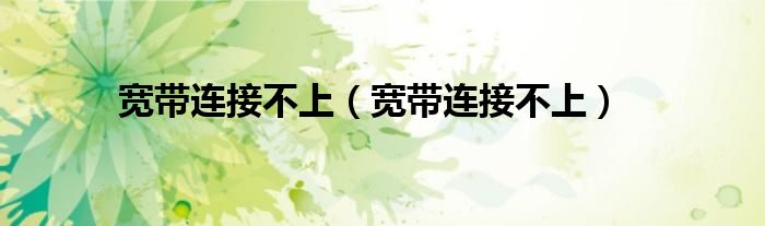 寬帶連接不上（寬帶連接不上）