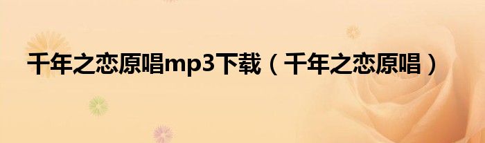 千年之戀原唱mp3下載（千年之戀原唱）