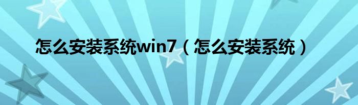 怎么安裝系統(tǒng)win7（怎么安裝系統(tǒng)）