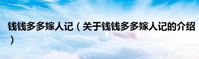 錢錢多多嫁人記（關(guān)于錢錢多多嫁人記的介紹）