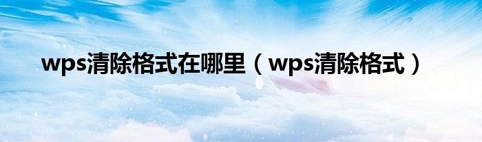 wps清除格式在哪里（wps清除格式）