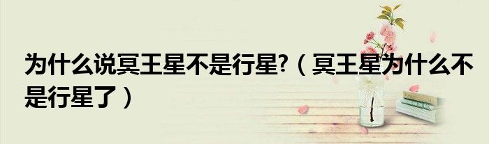 為什么說冥王星不是行星?（冥王星為什么不是行星了）
