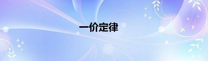 一價定律