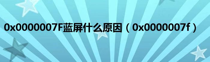 0x0000007F藍(lán)屏什么原因（0x0000007f）
