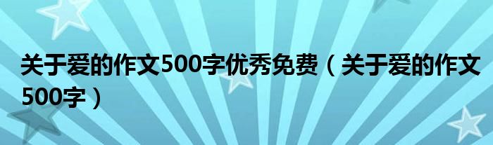關(guān)于愛的作文500字優(yōu)秀免費（關(guān)于愛的作文500字）