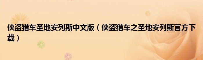 俠盜獵車圣地安列斯中文版（俠盜獵車之圣地安列斯官方下載）