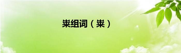 糶組詞（糶）