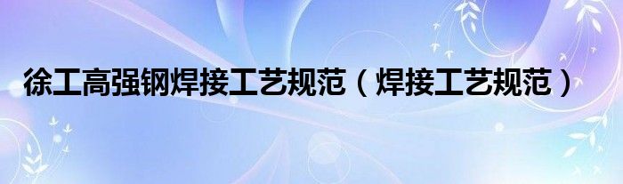徐工高強鋼焊接工藝規(guī)范（焊接工藝規(guī)范）