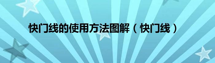 快門(mén)線(xiàn)的使用方法圖解（快門(mén)線(xiàn)）